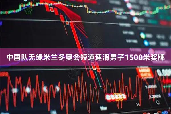 中国队无缘米兰冬奥会短道速滑男子1500米奖牌