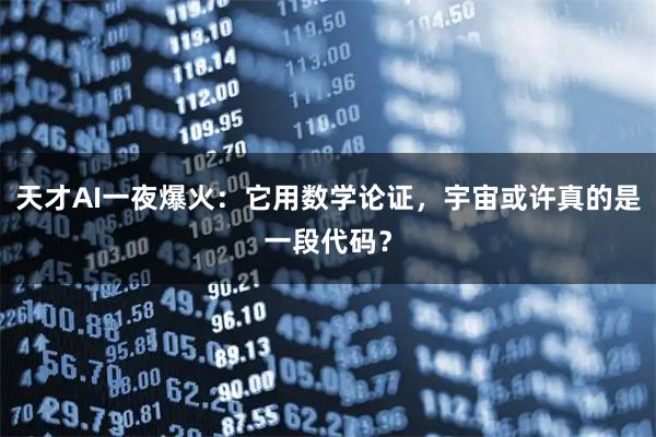 天才AI一夜爆火：它用数学论证，宇宙或许真的是一段代码？