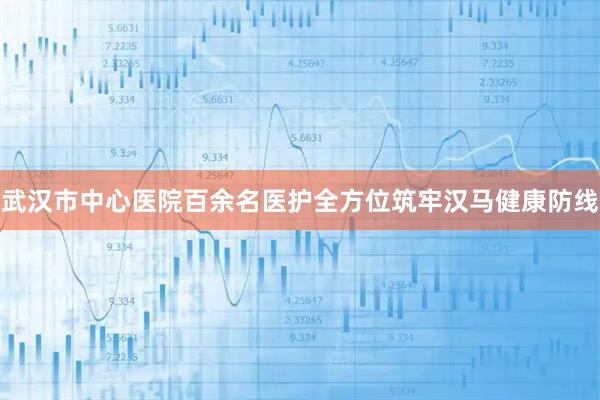 武汉市中心医院百余名医护全方位筑牢汉马健康防线
